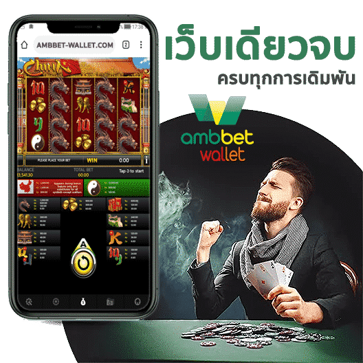 amb wallet auto รวม สล็อต ทุก ค่าย ใน เว็บ เดียว