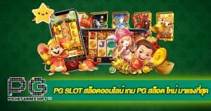Read more about the article PG SLOT AUTO