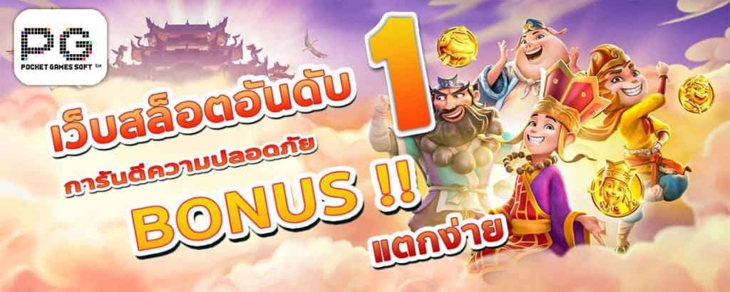 PG SLOT เว็บตรงไม่ผ่านเอเย่นต์ฝากถอนไม่มีขั้นต่ํา