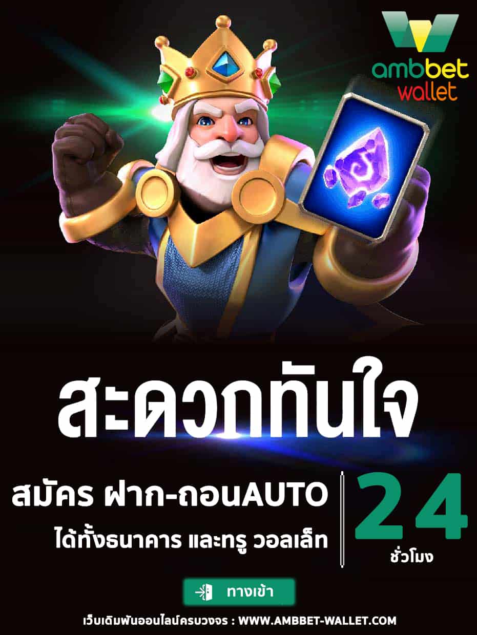 สมัครสมาชิก ambbet wallet auto