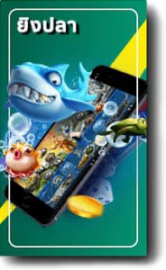 เกมยิงปลาได้เงินจริงไม่ต้องลงทุน