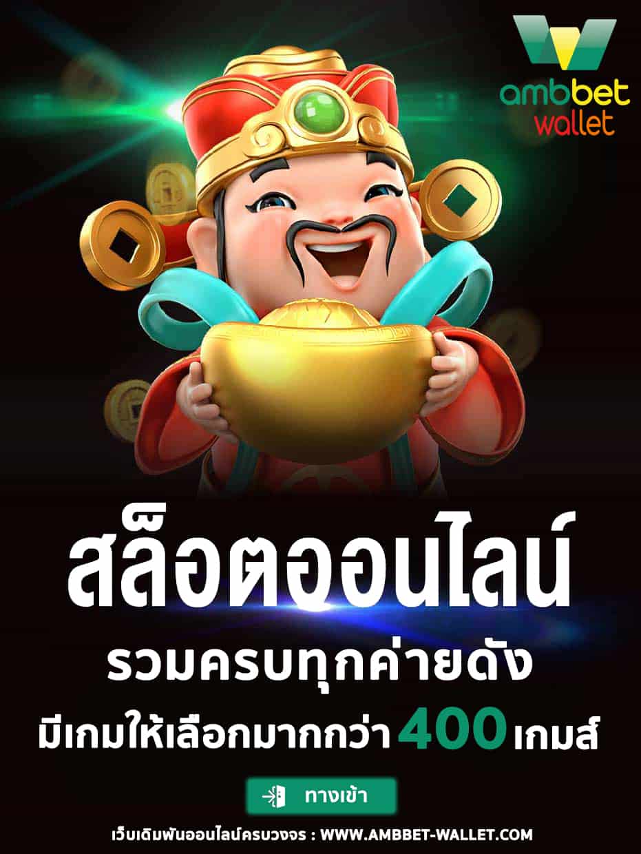 สมัครสมาชิก ambbet wallet auto