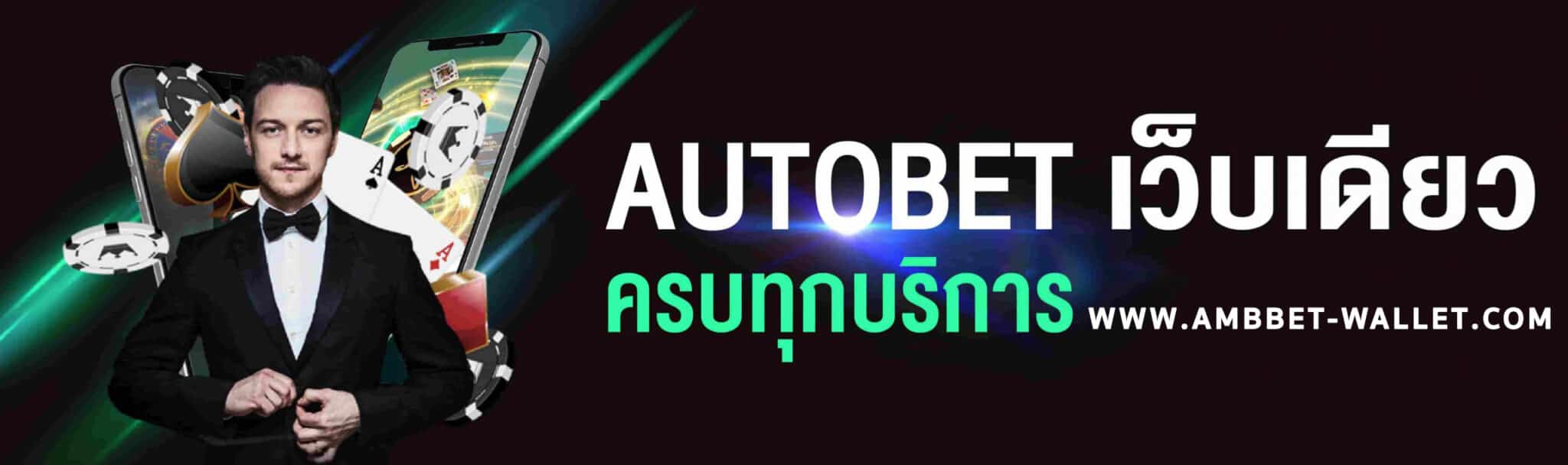 ทางเข้าAMBBET เข้าสู่ระบบ