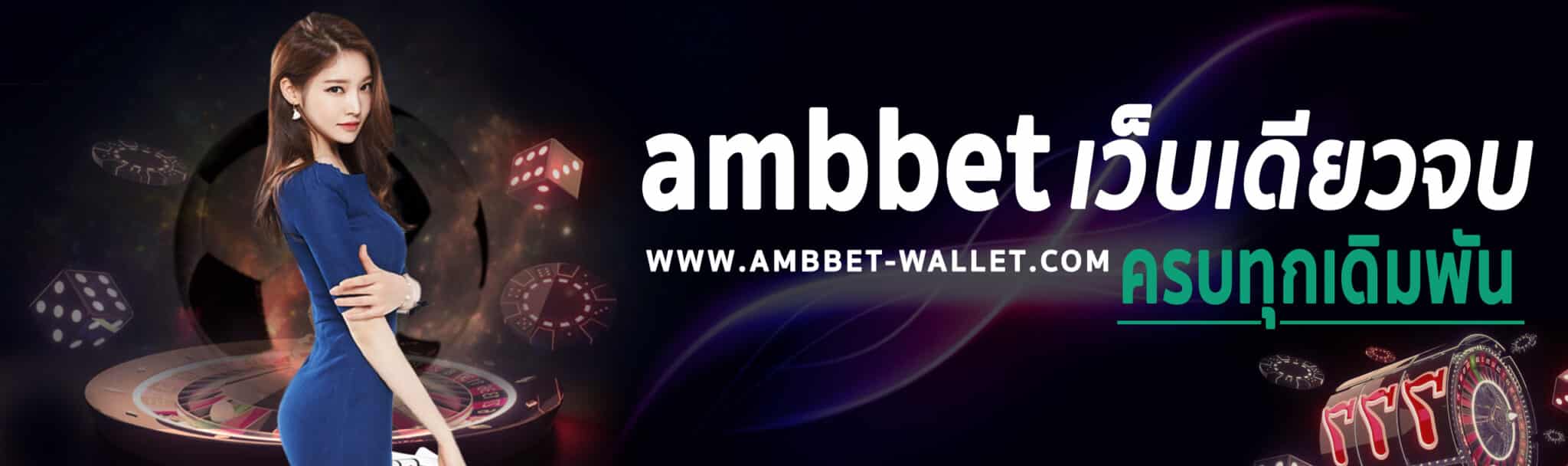 ambbet เว็บตรง วอเลท