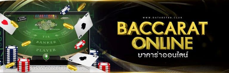 Baccarat บาคาร่า ออนไลน์ ได้เงินจริง
