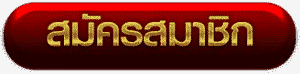 สมัคร AMBBET สมัครสมาชิก