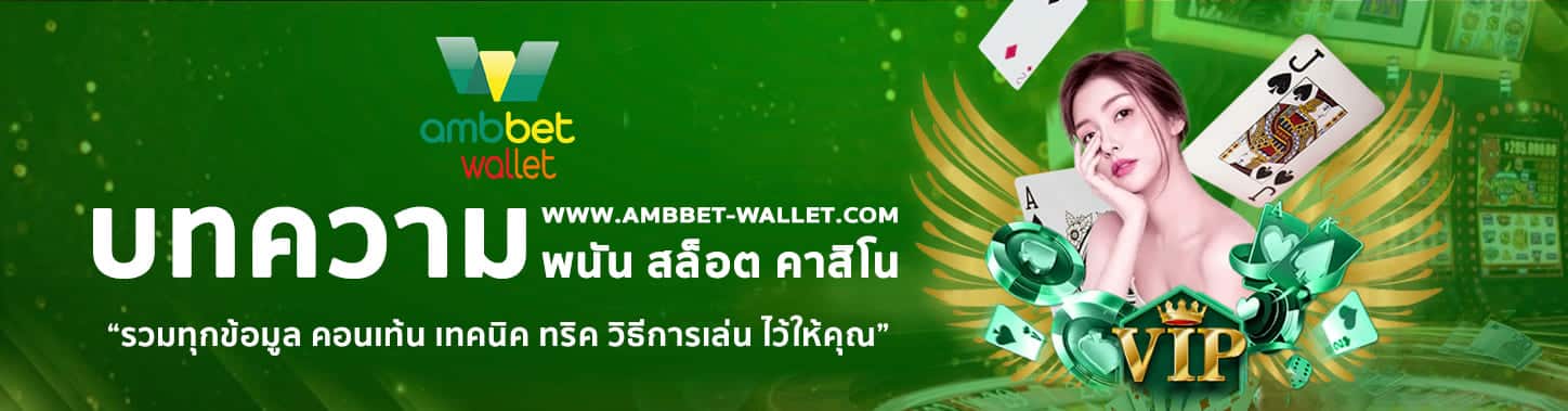 บทความพนัน บทความสล็อต