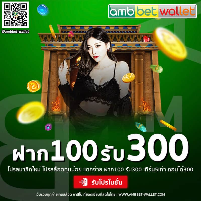 โปรโมชั่น ฝาก100รับ300 ล่าสุด 2021