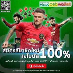 โปรโมชั่น โปรสล็อต สมาชิกใหม่ 100