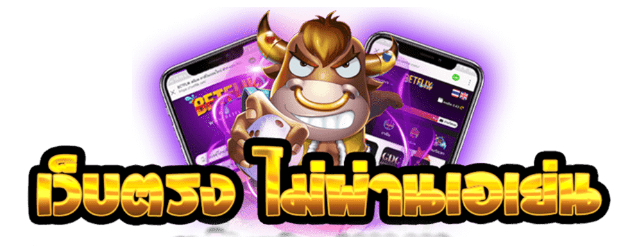 สล็อตเว็บตรง ฝากถอนไม่มีขั้นต่ํา