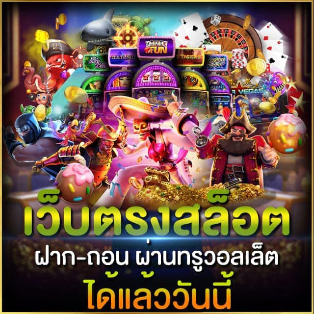 สล็อตเว็บตรง ทรูวอลเล็ต