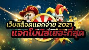 Read more about the article สล็อตแตกง่าย