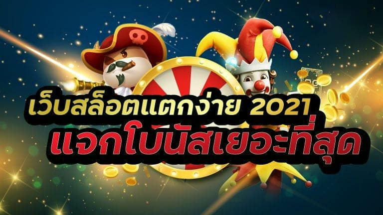 Read more about the article สล็อตแตกง่าย