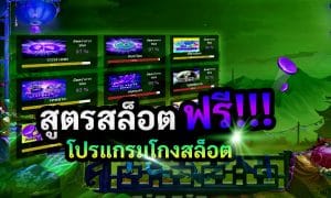 Read more about the article สูตรสล็อต