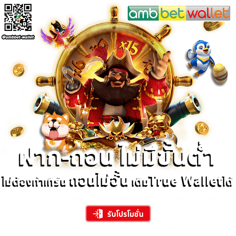 โปรสล็อต ฝากถอนไม่มีขั้นต่ำ