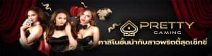 คาสิโนออนไลน์ เว็บตรง Pretty Gaming