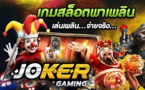 Read more about the article Joker Gaming