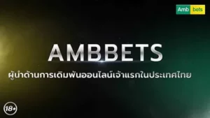 Read more about the article AMBBETs สล็อต บาคาร่าคาสิโนออนไลน์ AMB เว็บเดิมพันออนไลน์