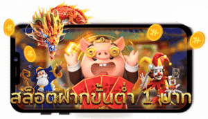 สล็อต ฝากขั้นต่ำ 1 บาท วอเลท