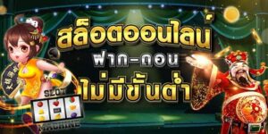 Read more about the article สล็อต ฝากขั้นต่ำ 1 บาท ทรูวอเลท