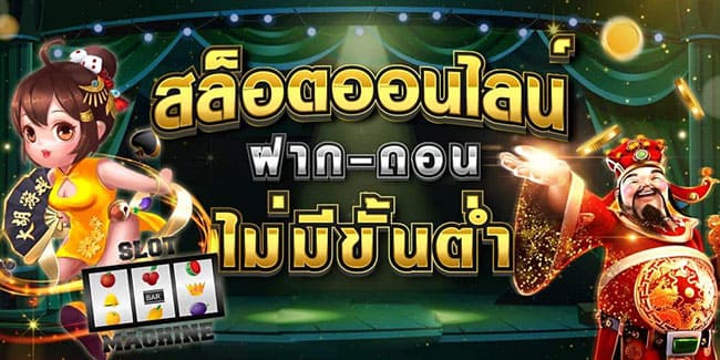 Read more about the article สล็อต ฝากขั้นต่ำ 1 บาท ทรูวอเลท