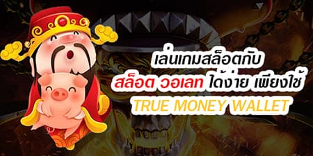 Read more about the article สล็อตวอเล็ท ฝาก-ถอน วอเลท