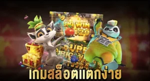 Read more about the article เกมส์ สล็อต ใหม่ ล่าสุด