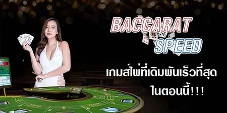 สปีดบาคาร่าออนไลน์