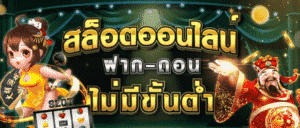 Read more about the article สล็อตออนไลน์ ฝาก-ถอนไม่มีขั้นต่ํา