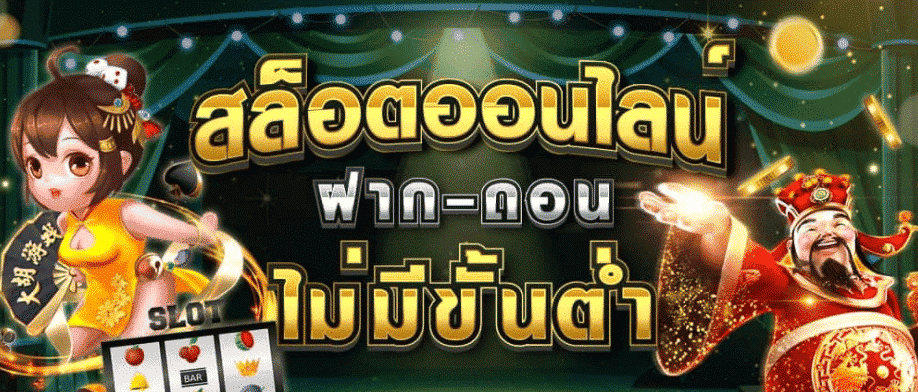 Read more about the article สล็อตออนไลน์ ฝาก-ถอนไม่มีขั้นต่ํา