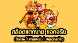 Read more about the article สล็อตแตกง่าย แจกจริง