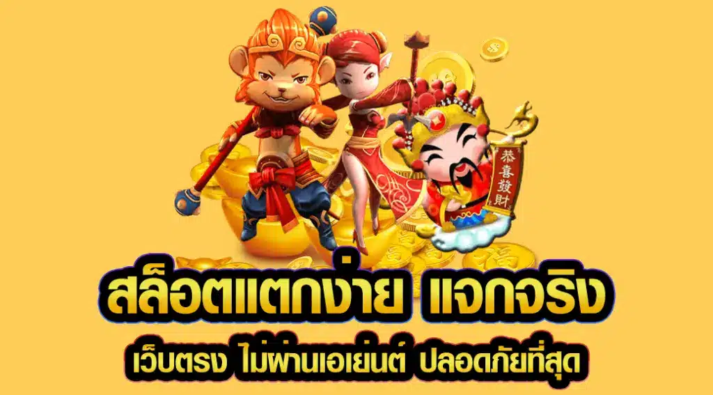 Read more about the article สล็อตแตกง่าย แจกจริง