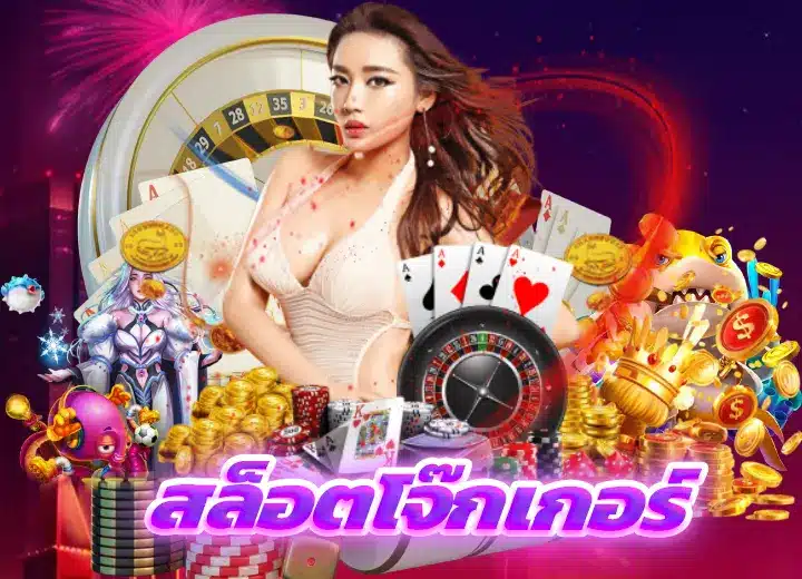 Read more about the article สล็อตโจ๊กเกอร์