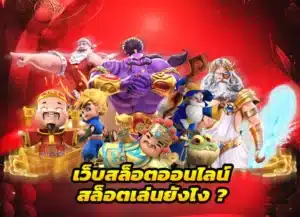 Read more about the article สล็อตเล่นยังไง