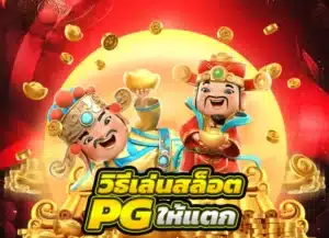 Read more about the article วิธีเล่นสล็อต pg ให้ แตก