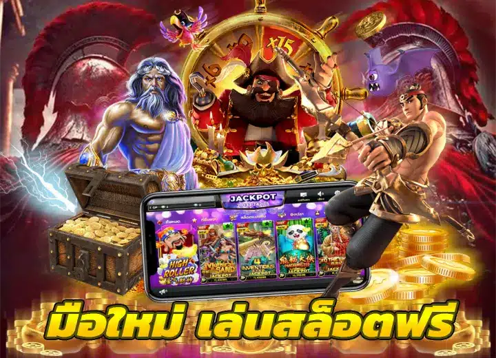 Read more about the article เล่นสล็อต มือใหม่ ฟรี